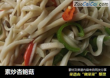 素炒杏鲍菇