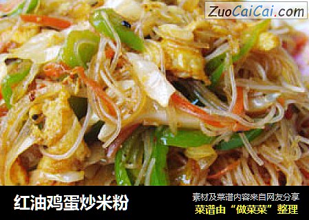 红油鸡蛋炒米粉