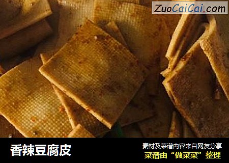 香辣豆腐皮