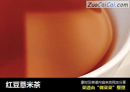 红豆薏米茶