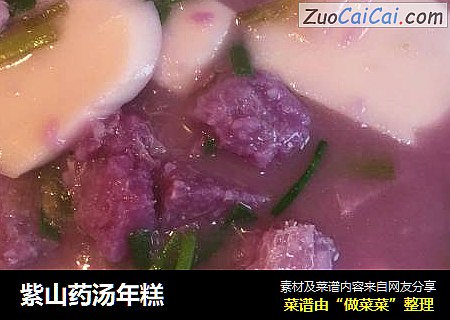 紫山药汤年糕