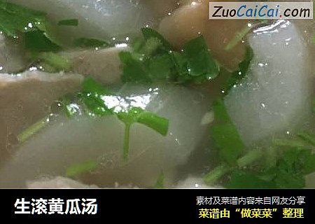 生滚黄瓜汤