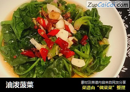 油泼菠菜