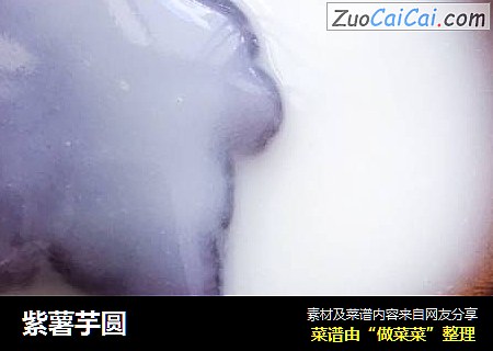 紫薯芋圆