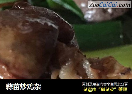 蒜苗炒鸡杂
