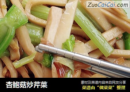 杏鲍菇炒芹菜