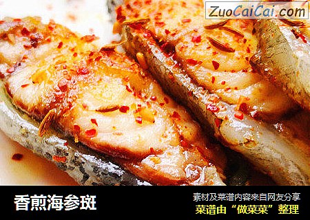 香煎海参斑