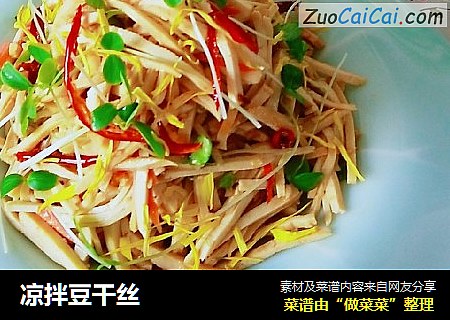 凉拌豆干丝