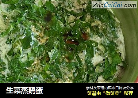 生菜蒸鹅蛋
