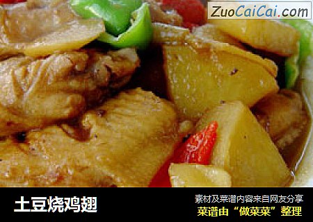 土豆烧鸡翅