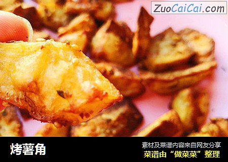 烤薯角