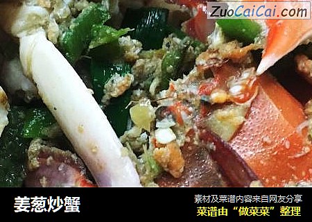 姜葱炒蟹