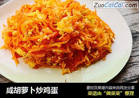 咸胡萝卜炒鸡蛋