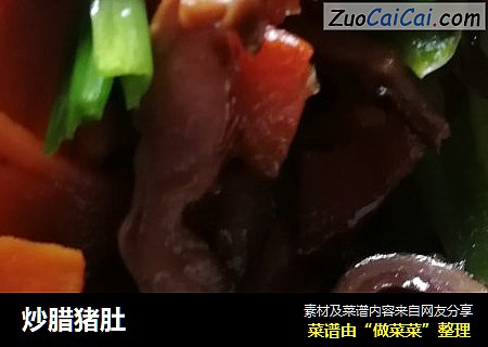炒腊猪肚