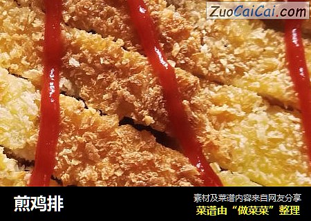 煎鸡排