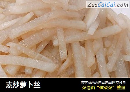 素炒萝卜丝