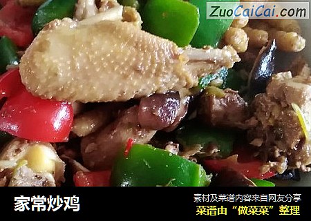 家常炒鸡