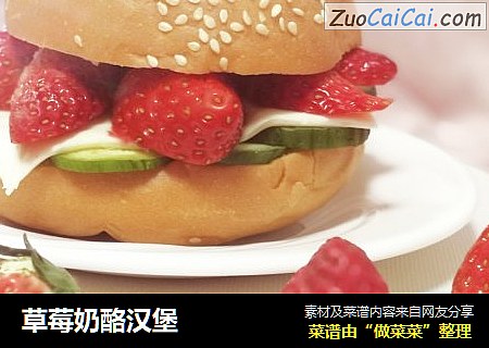 草莓奶酪汉堡