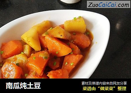 南瓜炖土豆