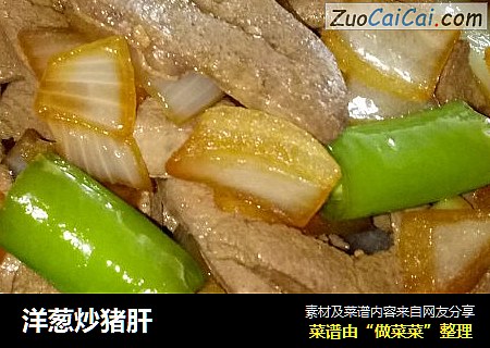 洋葱炒猪肝