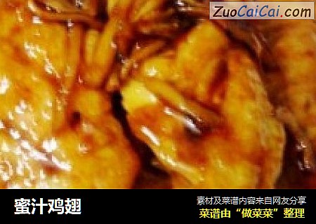 蜜汁鸡翅