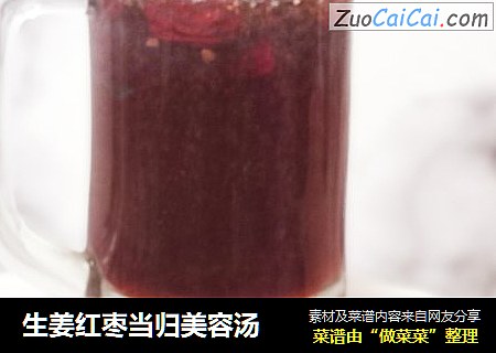 生姜红枣当归美容汤