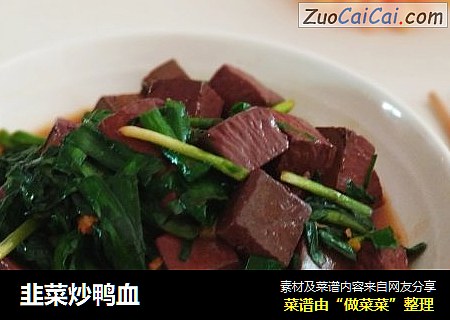 韭菜炒鸭血