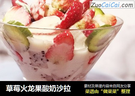 草莓火龙果酸奶沙拉