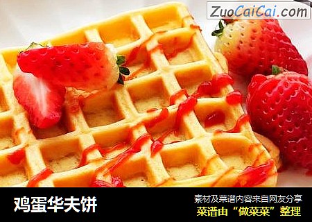 鸡蛋华夫饼