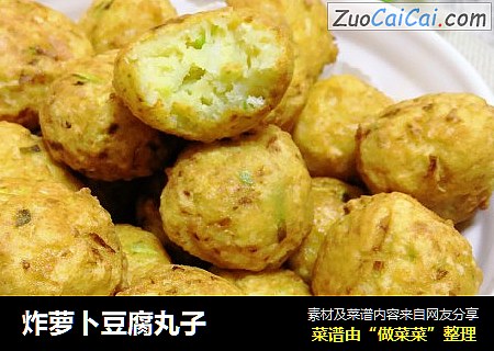 炸萝卜豆腐丸子