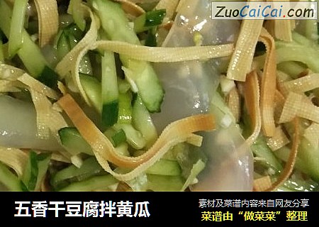 五香干豆腐拌黄瓜