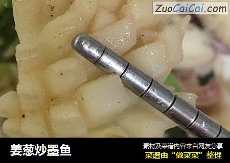 姜葱炒墨鱼