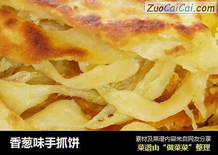 香葱味手抓饼