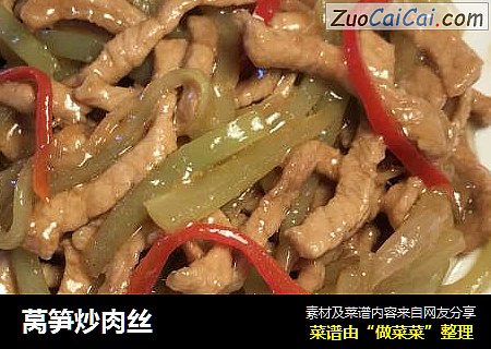 莴笋炒肉丝