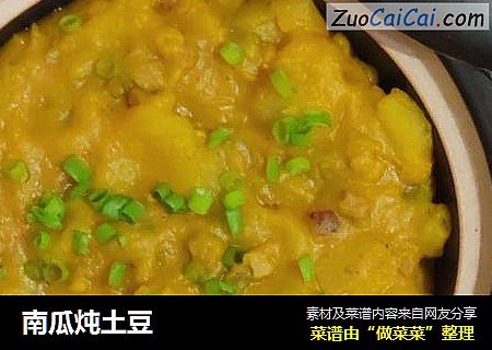 南瓜炖土豆