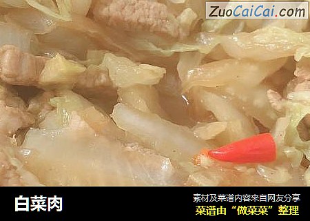 白菜肉