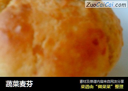 蔬菜麦芬