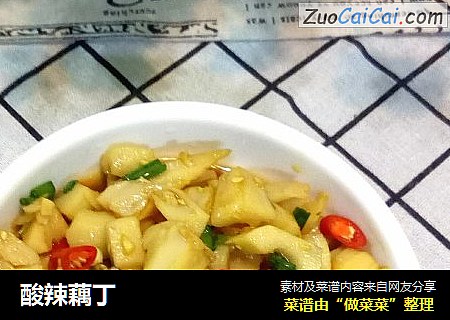 酸辣藕丁