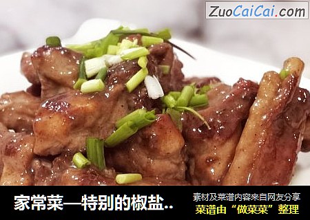 家常菜—特别的椒盐排骨