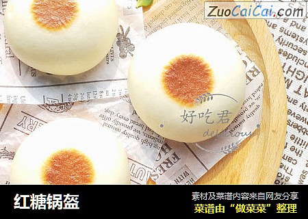 红糖锅盔