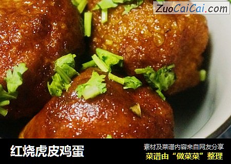 红烧虎皮鸡蛋