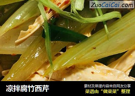 凉拌腐竹西芹