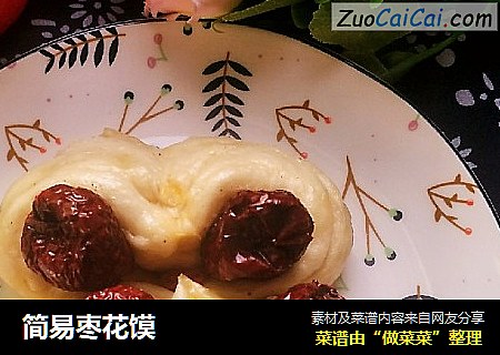 简易枣花馍