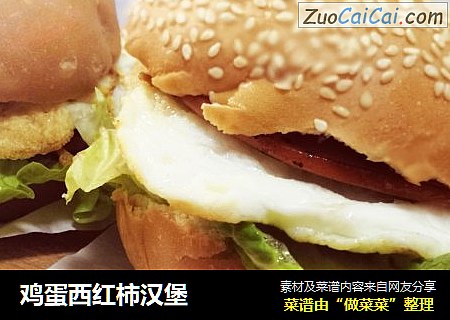 鸡蛋西红柿汉堡