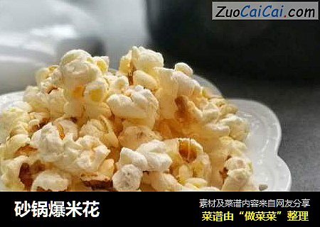 砂锅爆米花
