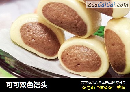 可可双色馒头