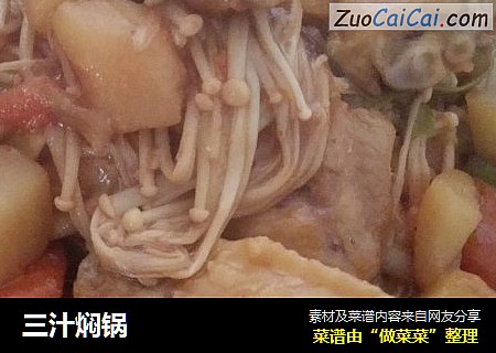 三汁焖锅