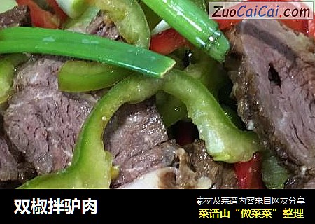 双椒拌驴肉