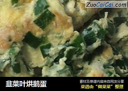 韭菜叶烘鹅蛋