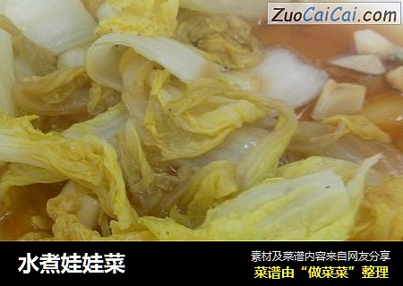 水煮娃娃菜
